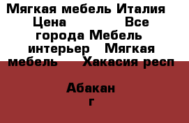 Мягкая мебель Италия › Цена ­ 11 500 - Все города Мебель, интерьер » Мягкая мебель   . Хакасия респ.,Абакан г.